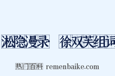淞隐漫录·徐双芙组词是什么意思的图片